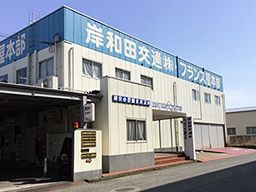 岸和田交通株式会社 岸和田交通株式会社