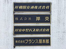 岸和田交通株式会社 岸和田交通株式会社