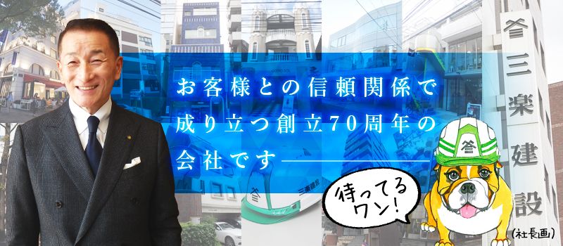 三楽建設 株式会社 三楽建設 株式会社