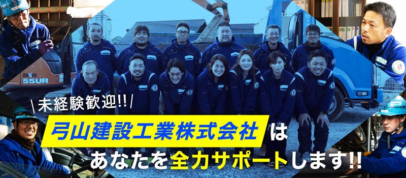 弓山建設工業株式会社 弓山建設工業株式会社