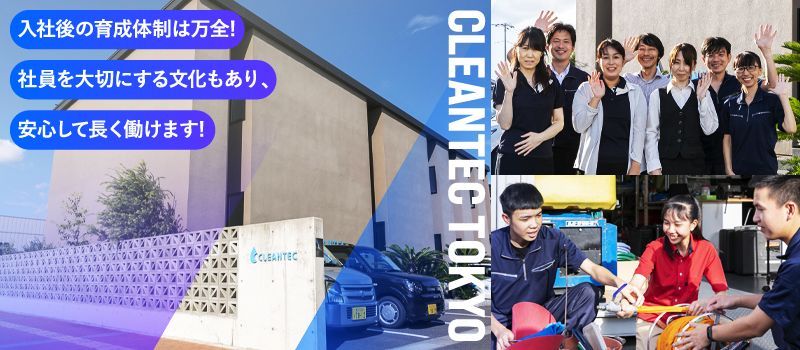 クリーンテック東京 株式会社 クリーンテック東京 株式会社