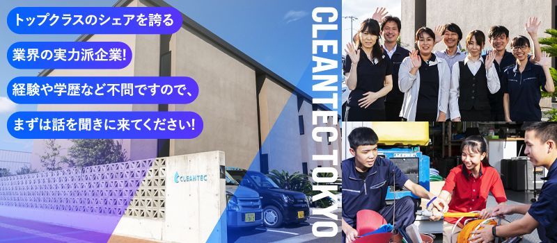 クリーンテック東京 株式会社 クリーンテック東京 株式会社