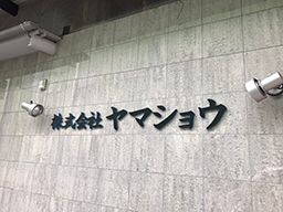 株式会社 ヤマショウ 株式会社 ヤマショウ