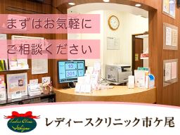 レディースクリニック市ヶ尾 レディースクリニック市ヶ尾