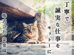 株式会社栄楽園(えいらくえん) 株式会社栄楽園(えいらくえん)