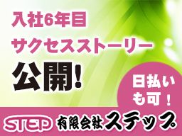 有限会社ステップ 有限会社ステップ