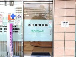 株式会社 寺田調剤薬局 株式会社 寺田調剤薬局