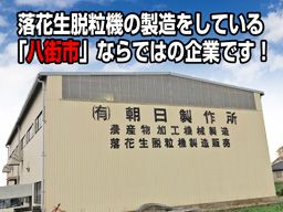有限会社 朝日製作所 有限会社 朝日製作所