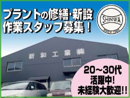新和工業 株式会社 新和工業 株式会社