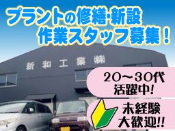 新和工業 株式会社 新和工業 株式会社