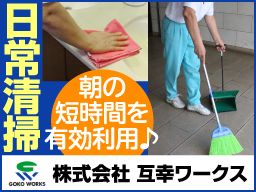 株式会社 互幸ワークス ■総合ビルメンテナンス業 株式会社 互幸ワークス ■総合ビルメンテナンス業