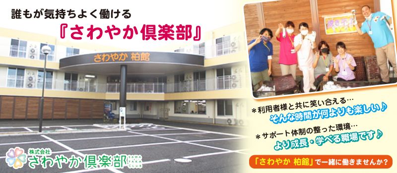 株式会社さわやか倶楽部 さわやか柏館 株式会社さわやか倶楽部 さわやか柏館