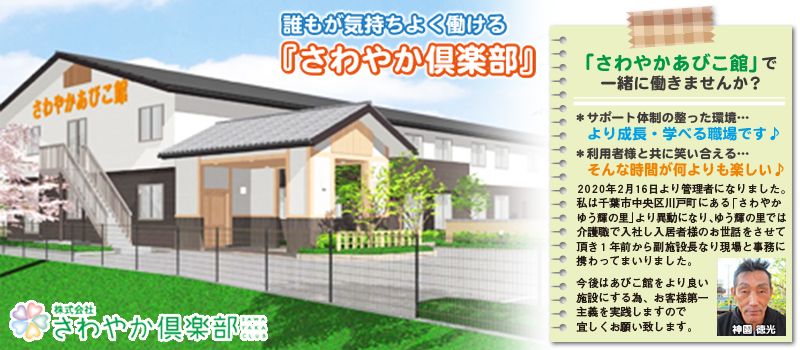 株式会社さわやか倶楽部 さわやかあびこ館 株式会社さわやか倶楽部 さわやかあびこ館