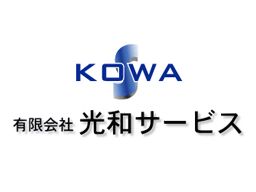 有限会社光和サービス 有限会社光和サービス