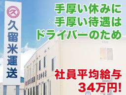 久留米運送 株式会社 千葉ゆめ店 久留米運送 株式会社 千葉ゆめ店