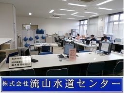 株式会社 流山水道センター 株式会社 流山水道センター