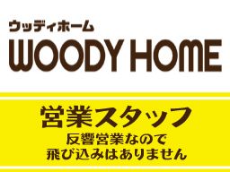 株式会社 ウッディホーム 株式会社 ウッディホーム