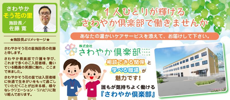 株式会社さわやか倶楽部 さわやかそう花の里 株式会社さわやか倶楽部 さわやかそう花の里