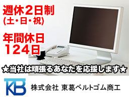 (株)東葛ベルトゴム商工 (株)東葛ベルトゴム商工