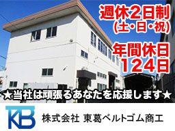 (株)東葛ベルトゴム商工 (株)東葛ベルトゴム商工