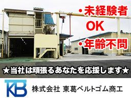 (株)東葛ベルトゴム商工 (株)東葛ベルトゴム商工