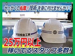 沢田板金工業(株) 沢田板金工業(株)
