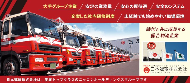 日本運輸株式会社 滋賀営業所 日本運輸株式会社 滋賀営業所