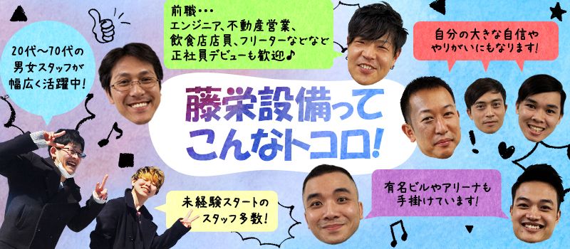 株式会社 藤栄設備 株式会社 藤栄設備