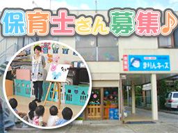 保育所まりんキッズ 保育所まりんキッズ