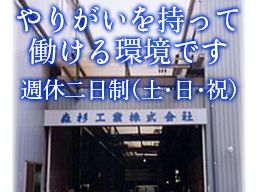 森杉工業株式会社 森杉工業株式会社