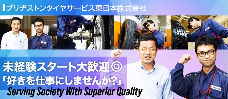 ブリヂストンタイヤサービス東日本株式会社 ブリヂストンタイヤサービス東日本株式会社