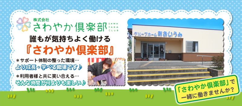 株式会社さわやか倶楽部 グループホームあおいうみ 株式会社さわやか倶楽部 グループホームあおいうみ