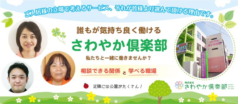 株式会社さわやか倶楽部 さわやか中原館 株式会社さわやか倶楽部 さわやか中原館