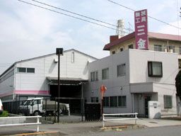 株式会社 三金 株式会社 三金