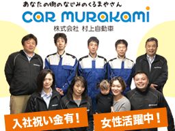 株式会社 村上自動車 株式会社 村上自動車