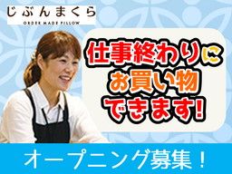 じぶんまくら イオンモール直方店 じぶんまくら イオンモール直方店