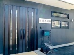 有限会社 君島縫製 有限会社 君島縫製
