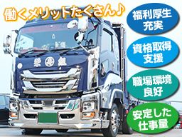 栄組運輸株式会社 栄組運輸株式会社