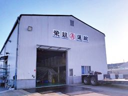 栄組運輸株式会社 栄組運輸株式会社