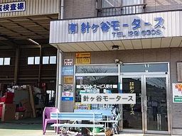 有限会社 針ヶ谷モータース 有限会社 針ヶ谷モータース