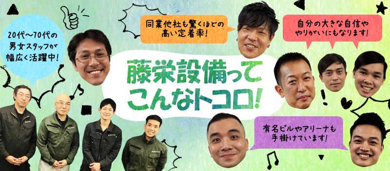 株式会社 藤栄設備 株式会社 藤栄設備