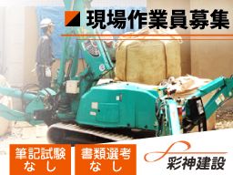 彩神建設株式会社 彩神建設株式会社