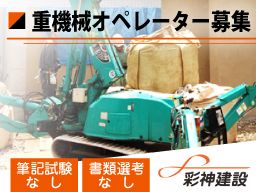 彩神建設株式会社