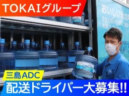 東海造船運輸株式会社アクア物流事業部 三島アクアデリバリーセンター 東海造船運輸株式会社アクア物流事業部 三島アクアデリバリーセンター