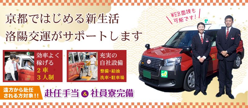 洛陽交運株式会社 / ラクヨータクシー | ヤサカグループ 洛陽交運株式会社 / ラクヨータクシー | ヤサカグループ