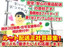 よつば流通 株式会社 よつば流通 株式会社