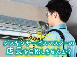 ダスキン 船橋前原 ダスキン 船橋前原