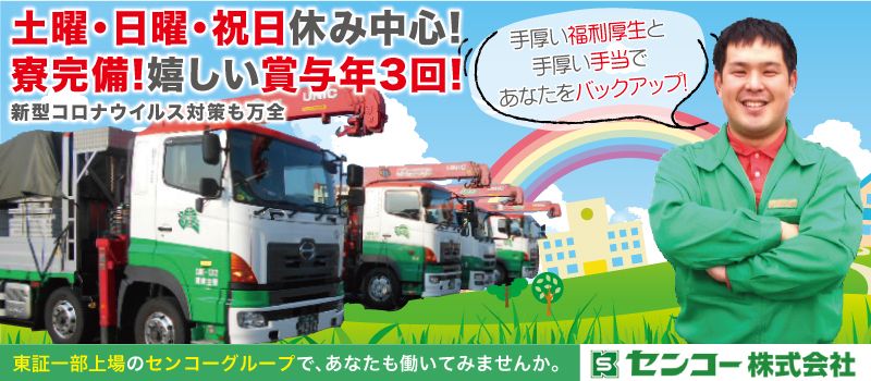 センコー 株式会社 センコー 株式会社