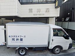 有限会社 スタミナフーズ荒井屋 有限会社 スタミナフーズ荒井屋