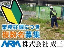 株式会社 成三 株式会社 成三